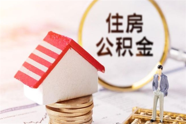 保定离职后住房离职公积金能取吗（离职后住房公积金可以取出来么）