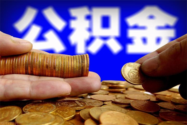 保定封存公积金取流程（对于封存的公积金怎么提取）