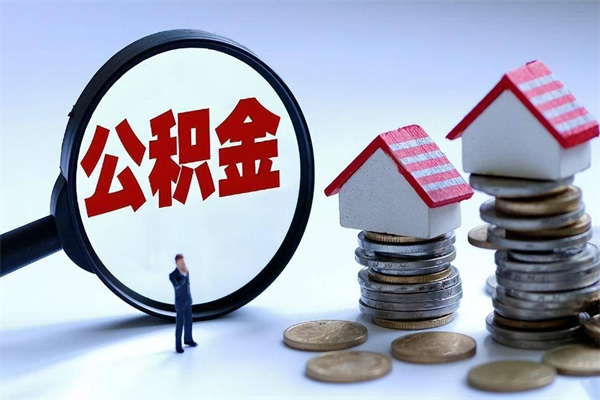 保定已经离职了住房离职公积金怎么取（离职了住房公积金怎么提取出来）